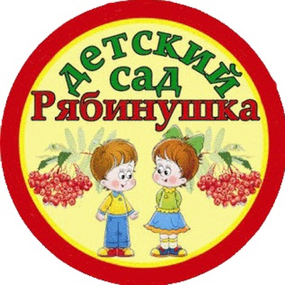 Муниципальное бюджетное дошкольное образовательное учреждение   детский сад N 2 "Рябинушка" Комсомольского муниципального округа Чувашской Республики
